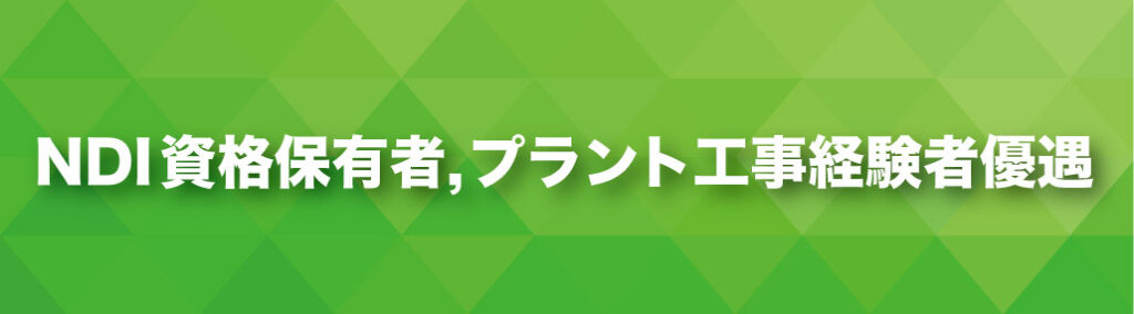 NDI資格保有者,プラント工事経験者優遇